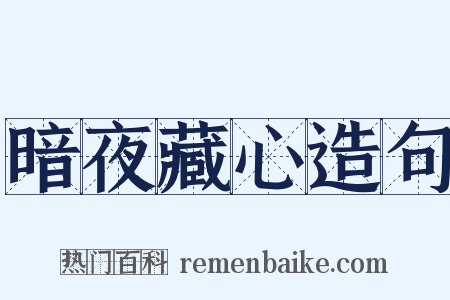 暗夜藏心造句是什么意思的图片